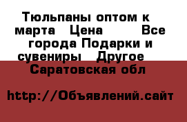 Тюльпаны оптом к 8 марта › Цена ­ 33 - Все города Подарки и сувениры » Другое   . Саратовская обл.